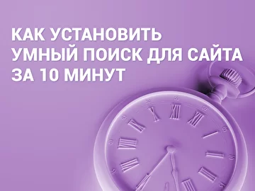 Как установить умный поиск для сайта SearchBooster за 10 минут через Google Tag Manager