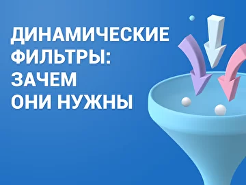 Динамические фильтры (DF): зачем они нужны