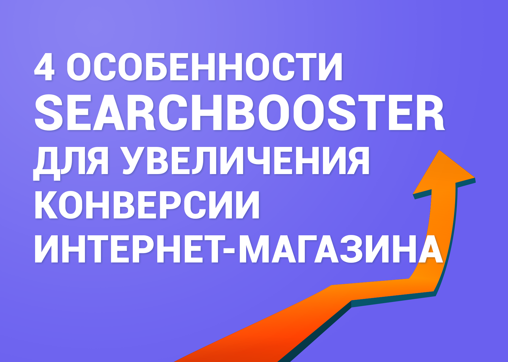 4 особенности SearchBooster для увеличения конверсии интернет-магазина