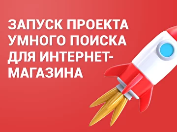 Запуск проекта умного поиска для интернет-магазинов