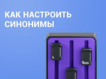 Как добавить, отредактировать или удалить синонимы