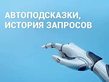Возможности SearchBooster: автоподсказки, история запросов