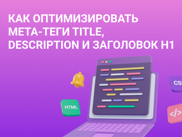 Как оптимизировать мета-теги title, description и заголовок h1