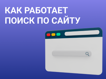 Как работает внутренний поиск по сайту