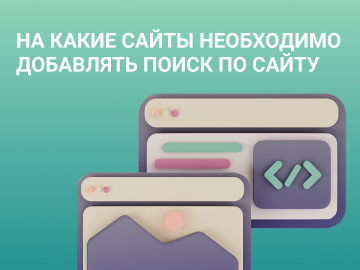 На какие сайты необходимо добавлять поиск по сайту