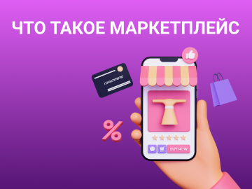 Что такое маркетплейс и какие бывают виды маркетплейсов