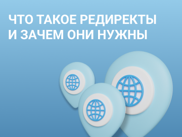 Что такое редиректы и зачем они нужны