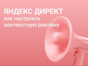 Яндекс Директ: как настроить контекстную рекламу