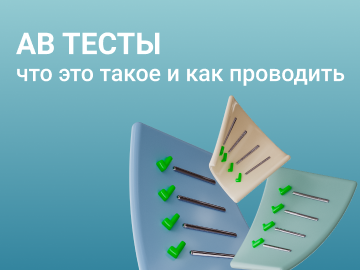 A/B тесты: что это такое и как проводить