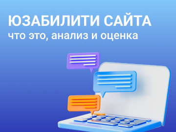 Юзабилити сайта: что это, анализ и оценка