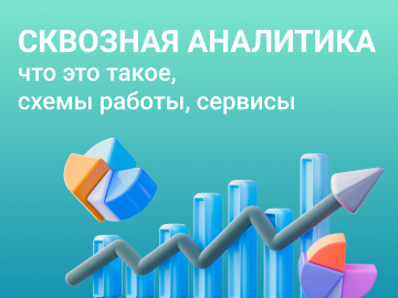 Сквозная аналитика: что это такое, схемы работы, сервисы