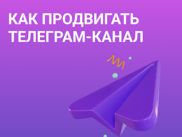 Как продвигать телеграм-канал