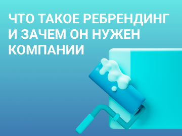 Что такое ребрендинг и зачем он нужен компании