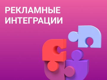 Рекламные интеграции