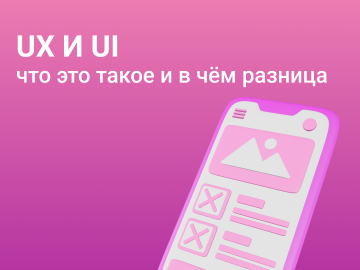 UX и UI: что это такое и в чём разница