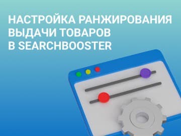Настройка ранжирования выдачи товаров в SearchBooster