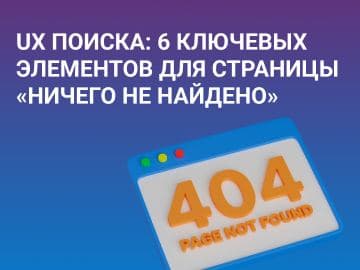 UX поиска: 6 ключевых элементов для страницы «Ничего не найдено»