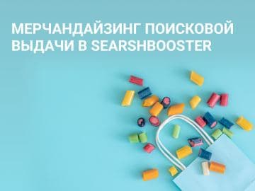 Мерчандайзинг поисковой выдачи в SearshBooster