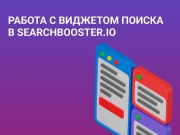 Работа с виджетом поиска в Searchbooster.io