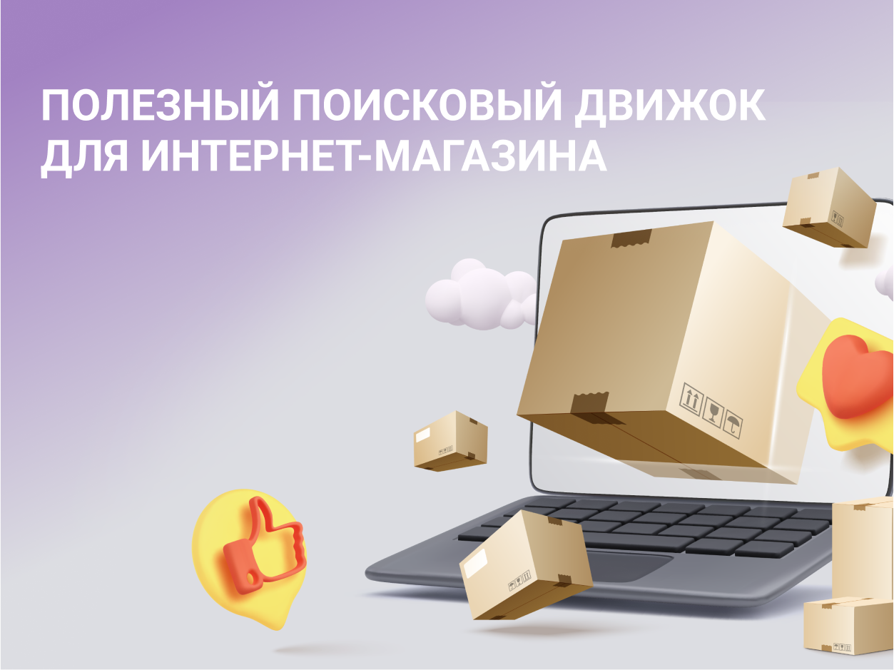 Полезный поисковый движок для интернет-магазина