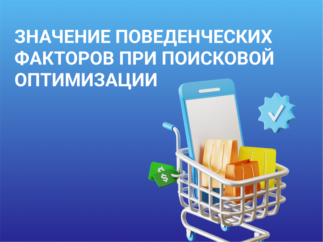Значение поведенческих факторов при поисковой оптимизации