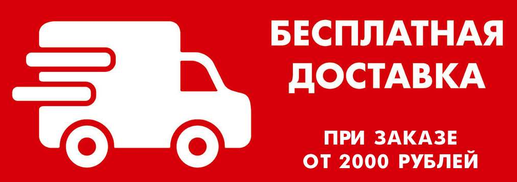 Бесплатная доставка