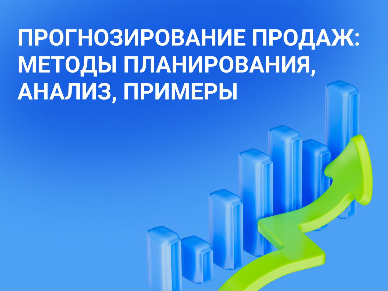 Как сделать прогноз продаж для сайта интернет-магазина. Формулы, методы — что это такое