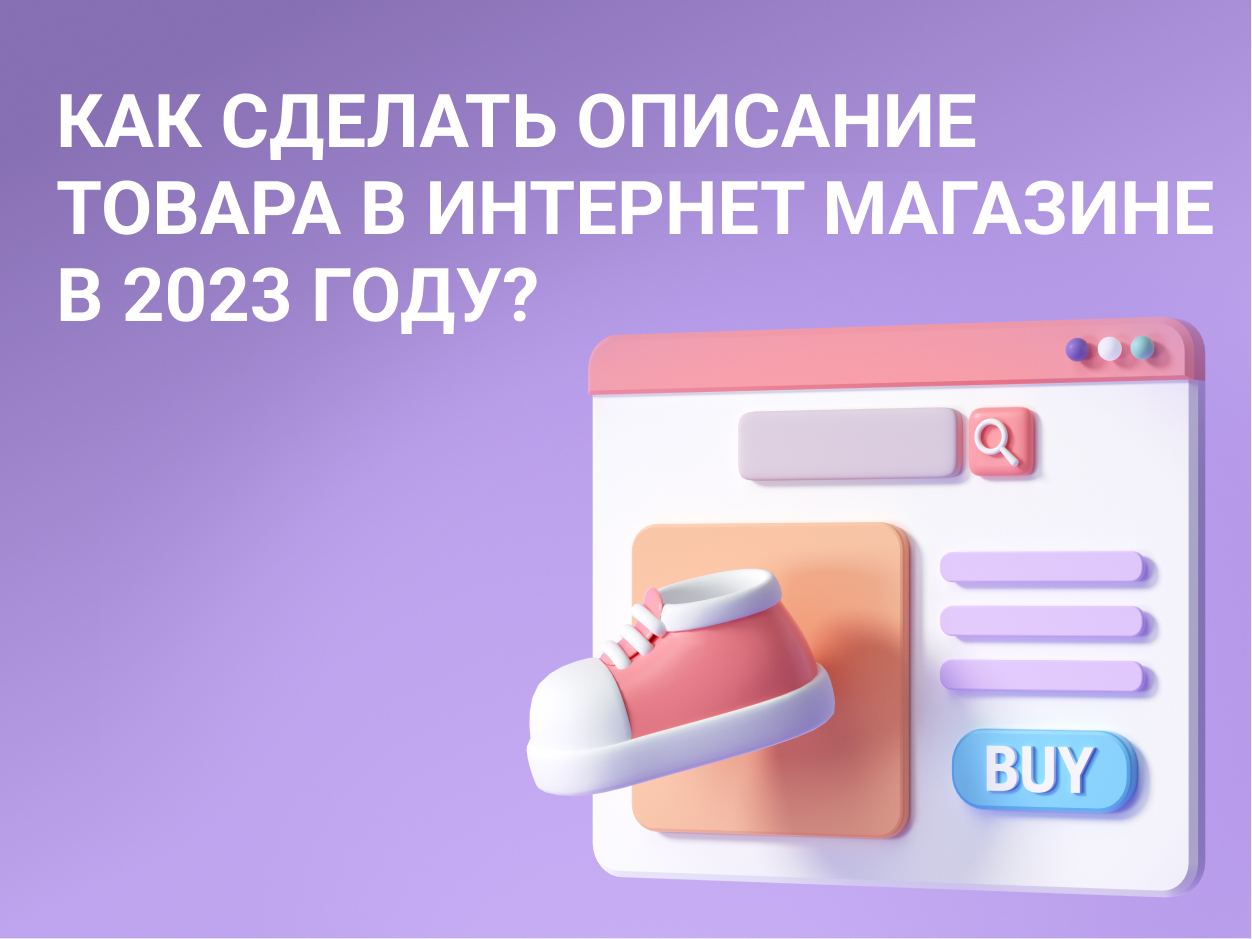 Как сделать описание товаров в интернет-магазине