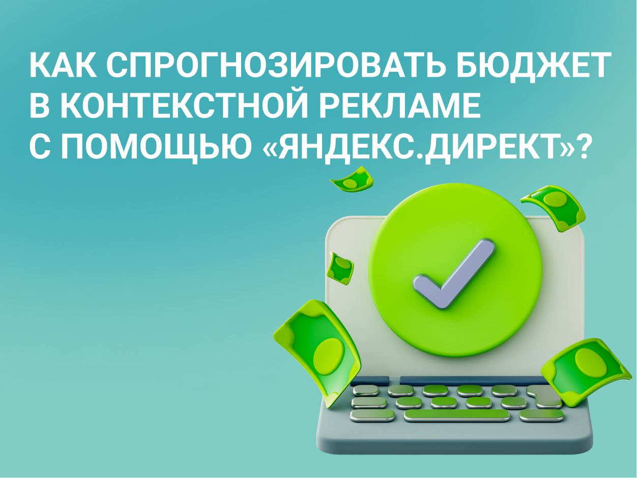 Прогноз бюджета в контекстной рекламе