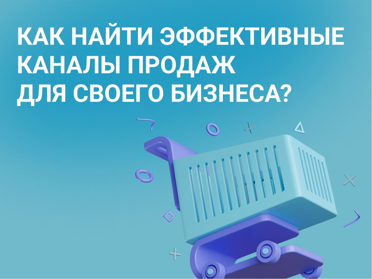 Как определить наиболее эффективный канал продаж в 2022 году?