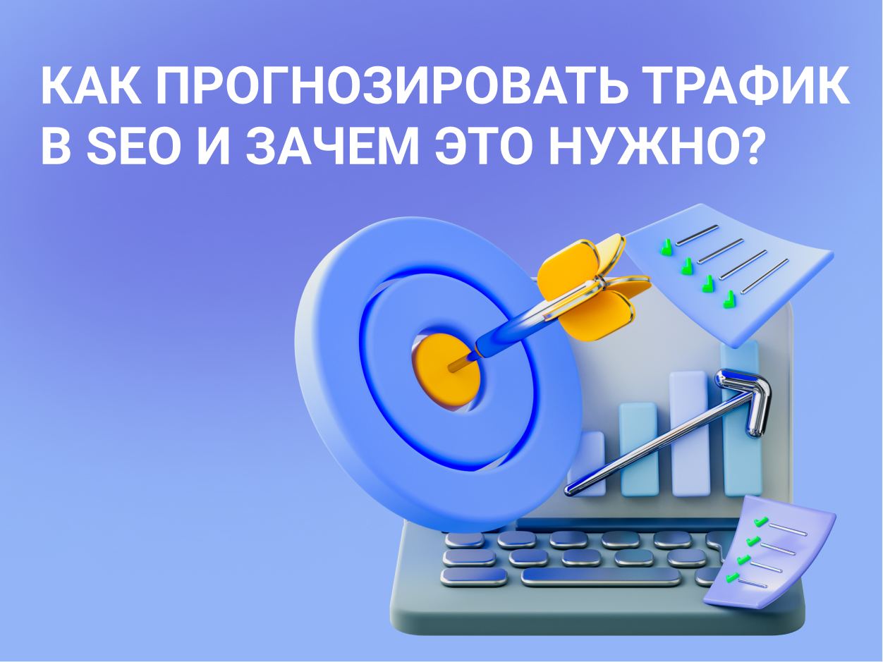 Как сделать прогноз трафика в SEO?
