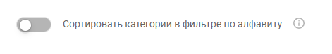Для клиентов SearchBooster добавлена возможность вывода значений в фильтре "Категория" по алфавиту